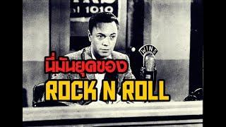 วิวัฒนาการของดนตรี Rock N Roll | HISTOROCK TV