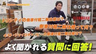 「トリシティの側車付軽二輪仕様は？」「側車付軽二輪仕様っていったい何？」「側車付軽二輪仕様、どんな方に向いてる？」byスリーピース（3peace）