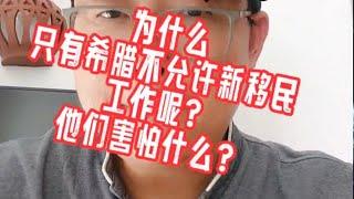 为什么希腊不敢让新移民工作？#数字游民#卢森堡移民#希腊移民避坑讲堂#欧洲移民#葡萄牙移民