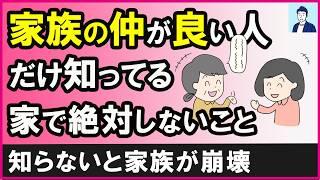 【誰も教えてくれない】家族の仲がいい人が絶対しないこと３選【心理学】