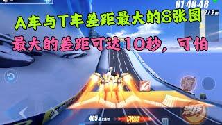 QQ飞车手游：最大差距可达10秒，A车与T车差距最大的8图合集ZingSpeed Mobile/QQ飞车手游/極速領域