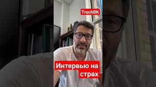 Иммиграция в США, интервью на страх, адвокат в Америке Алекс Товарян #teachbk #товарян #сша #usa