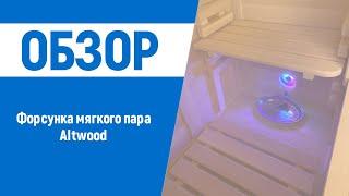 Форсунка мягкого пара Altwood с технологией вихревого потока от компании Роспар