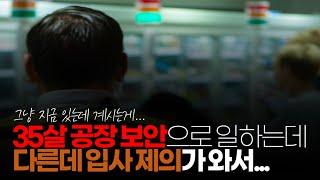 (※시청자사연) 35살 공장 보안으로 일하는데 다른데 입사 제의가 와서 고민 중입니다.