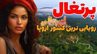 کشور پرتغال - رویایی ترین کشور اروپا - آیا حاضر هستید به پرتغال سفر کنید ؟ دانستنی های کشور پرتغال