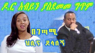 የህሊና ደሳለኝ ምርጥ ግጥም ዶ.ር አብይን አስገረመ | Ethiopia Dr. Abiy