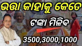 ଭତ୍ତା କାହାକୁ କେତେ ଟଙ୍କା ମିଳିବ,3500,3000,1000,/How much money will someone get as allowance 3500