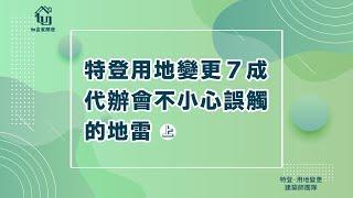 土地變更成特目後，興辦事業計畫就完成了，要確定喔？｜特登用地變更７成代辦會不小心誤觸的地雷 上｜用地變更常見3大問題ＰＡＲＴ２－１【如宜家建築師團隊】