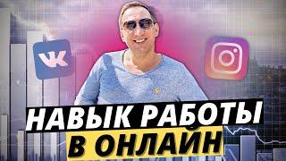 НАВЫК РАБОТЫ В ОНЛАЙН | АНАТОЛИЙ ЕВСИГНЕЕВ