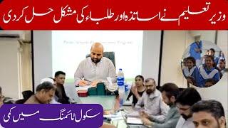 15 August se Punjab k Govt School teachers ki timing main kmi kr di jay gi | Wazir e Taleem ka msg