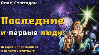 0 / Последние и первые люди: История близлежащего и далекого будущего / Олаф Стэплдон / 1930 г.