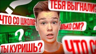 МЕНЯ ЧУТЬ НЕ ВЫГНАЛИ СО ШКОЛЫ ?! ВОПРОС-ОТВЕТ с ДОМЕРОМ!