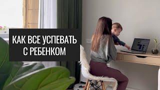 Как Всё Успевать с Ребенком