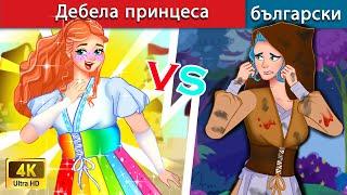 Дебела принцеса  The Fat Princess in Bulgarian WOA Bulgarian Fairy Tales