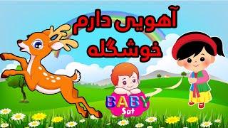 آهویی دارم خوشگله - Ahoi Daram Khoshgele