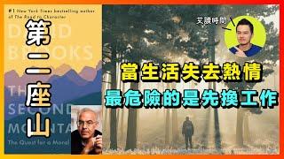 當生活失去熱情，最危險的是先換工作 | 《第二座山》心得上集