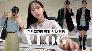 (vlog) 경영지원팀 직장인 브이로그ㅣ요즘 뭐 입어요? 가을출근룩 추천해드릴게..ㅣ인기템으로 관리하는 주간‍️ㅣ분량 조절 실패ㅣ소소한 업무이야기ㅣ직장인 데일리룩