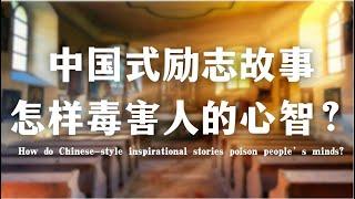 中国式励志故事怎样毒害人的心智？How do Chinese-style inspirational stories poison people’s minds?｜心理｜张献忠｜历史｜权力｜内卷｜教育