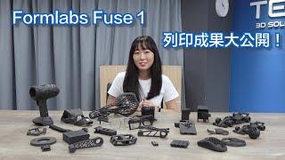 超強 SLS 3D 列印機 Fuse 1 列印物件大揭密！實際效果絕對驚艷！