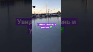 Увидеть Тюмень и умереть  Столица Сибири РЕАЛЬНО впечатляет!