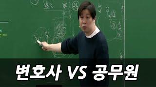 변호사시험 vs 공무원시험(내가 끝까지 공부해야 하는 이유)