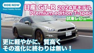 気になるサウンドは？！ 日産GT-R 2024年モデル Premium edition T-spec試乗レビュー by 島下泰久