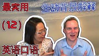 最常用 英语口语会话（十二） Oral English Lesson For Basic English Conversations Part 12 学英语口语