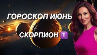 СКОРПИОН ️ ГОРОСКОП НА ИЮНЬ 2024 года от ТАТЬЯНЫ ИВАНОВСКОЙ