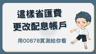 ETF配息這樣省匯費！更改配息帳戶教學，以00878為例 #配息