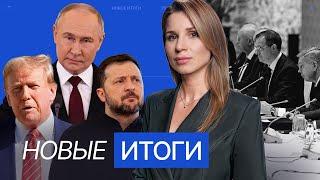 Итоги переговоров в Стамбуле и поездки Трампа на Восток. ЕС ищет новые рычаги давления на Россию