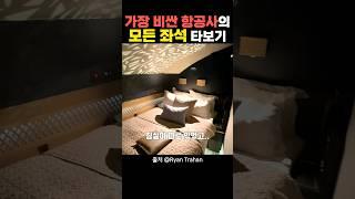 세상에서 가장 비싼 항공사에서 1등석 포함 모든 좌석 타보기
