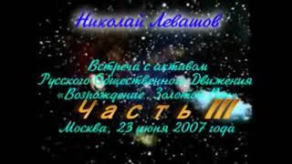 3 Первая Встреча Н.Левашова с РОД «Возрождение  Золотой Век» 3 ЧАСТЬ