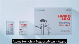 Atomy бүтээгдэхүүний танилцуулга - Hemohim (Аудио)