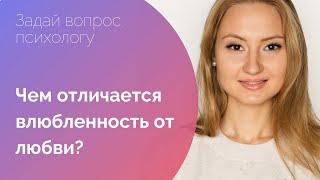 ЧЕМ ОТЛИЧАЕТСЯ ВЛЮБЛЕННОСТЬ ОТ ЛЮБВИ?