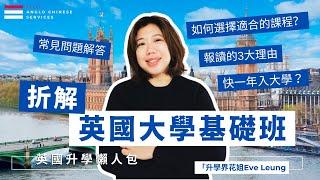 GCSE後可直入大學的秘密｜大學基礎課程與英國Alevel、國際一年級(IY1)的分別 | 選讀課程注意事項｜修選Foundation 的3大原因｜推薦學校| 收生要求｜常見問題解答｜#英國升學