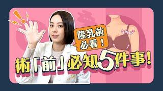 想要隆乳嗎？這一集必看！「隆乳前」必知5件事情！｜凡登整形外科 賴昕隄醫師