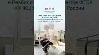 Обучение реабилитологов