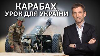 Нагірний Карабах: який урок для України | Віталій Портников