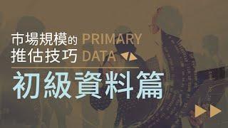 市場預估怎麼做?【微課程】市場規模的推估技巧：初級資料篇