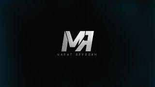 Марат Яруллин. Фильм 2017.