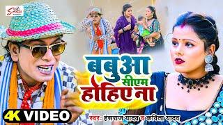 #Video #Nirahu - बबुआ सीएम होहिए ना - #Hansraj Yadav & #Kavita yadav- Babuwa CM Hohiye Na #MahiKhan