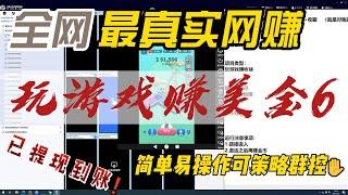 手机网赚/玩游戏赚美金/玩游戏赚U/支持payeer收款/支持paypal收款/游戏赚钱/手机零撸项目/手机搬砖项目/看广告赚美金/看广告赚钱/My mini city