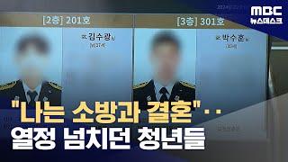 "소방과 결혼했다"‥누구보다 책임감 강했던 두 소방관 (2024.02.01/뉴스데스크/MBC)