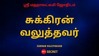 சுக்கிரன் வலுத்தவர் | Sukran valuthavar | Sri Mahalakshmi