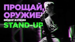 Фёдор Булкин - Прощай, оружие! (сольный stand-up концерт). Мозырь 2019