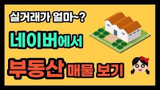 휴대폰으로 간편하게 네이버부동산 매물 보기!