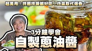 3分鐘學會自製蔥油醬！超萬用！拌麵拌飯都好吃！炒菜取代爆香！