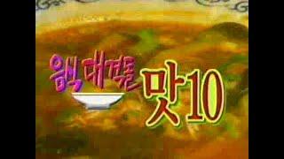 (저화질) 찾아라 맛있는TV  1회 #03 음식대격돌 맛10 - 비빔밥