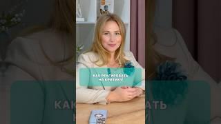 Как Правильно Реагировать На Критику ?! #критика #самокритичность
