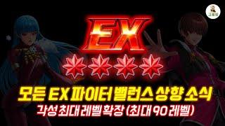 [킹오파 올스타] EX 파이터 밸런스 상향 예정 소식.. 다시 살아나는 EX 파이터